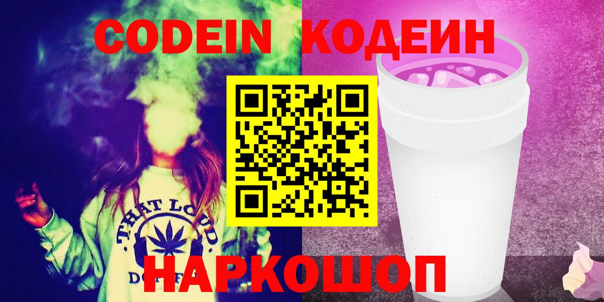 Codein напиток Lean (лин)  Вход с VPN  Кодеин Purple Drank  Улан-Удэ 